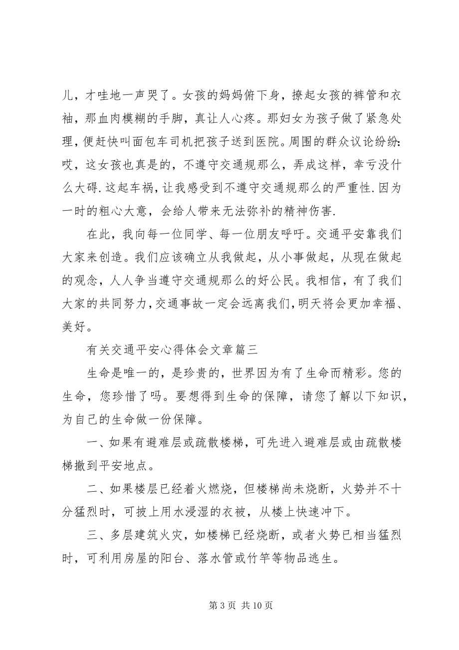 2023年有关交通安全心得体会文章.docx_第3页