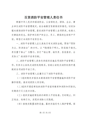 2023年百货消防安全管理人责任书.docx