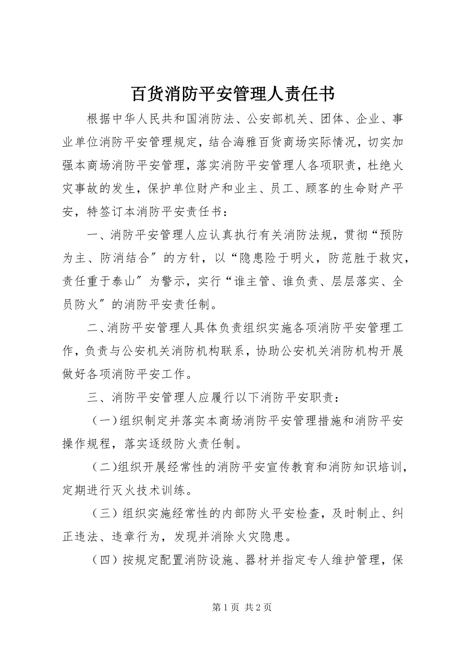 2023年百货消防安全管理人责任书.docx_第1页