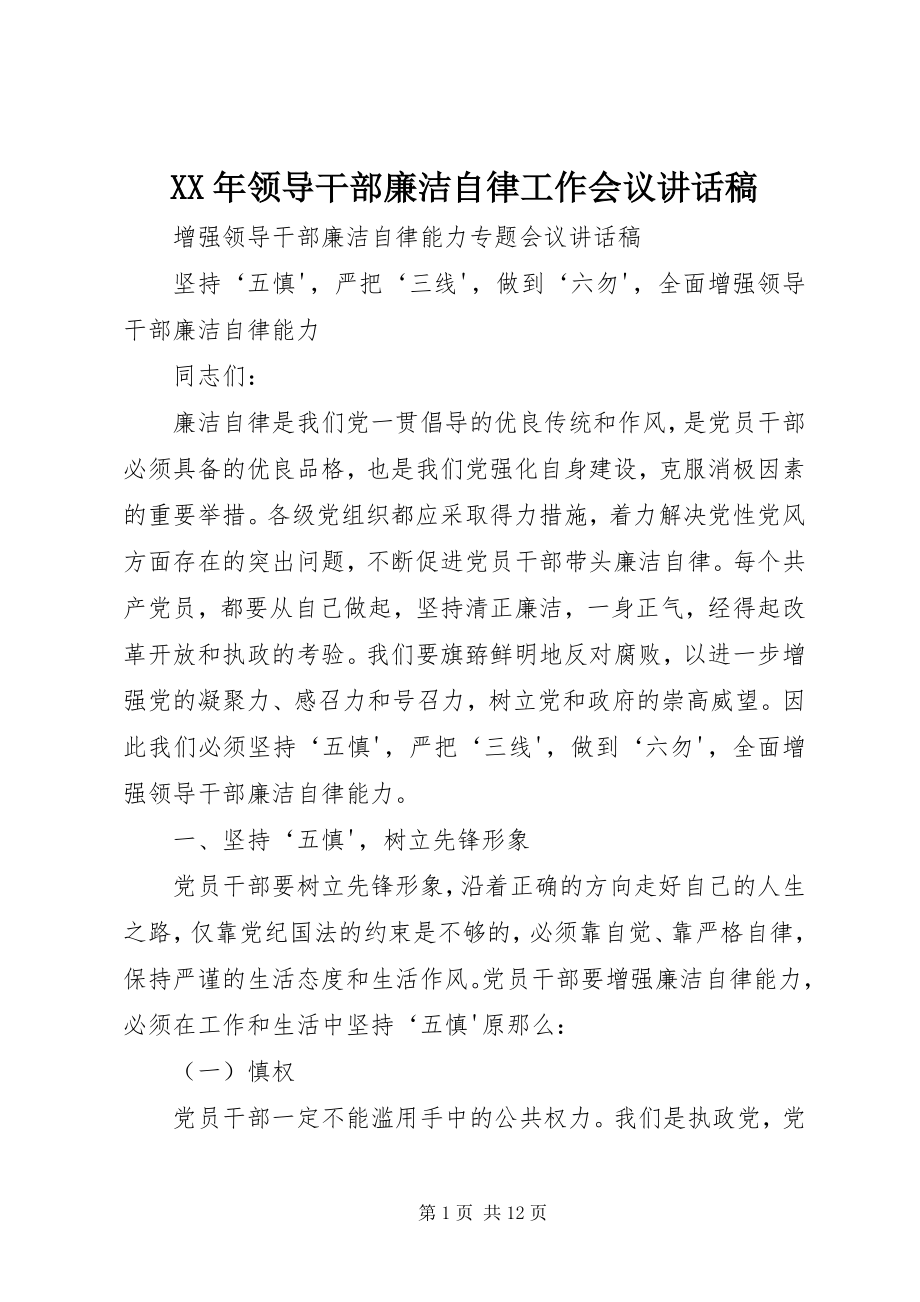 2023年领导干部廉洁自律工作会议致辞稿.docx_第1页