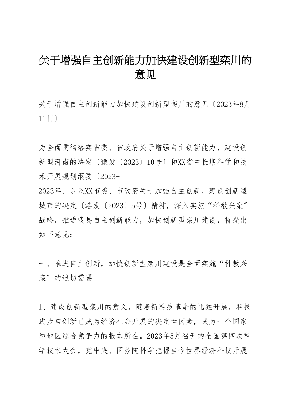 2023年关于增强自主创新能力加快建设创新型栾川的意见.doc_第1页