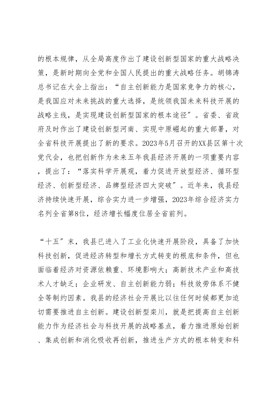 2023年关于增强自主创新能力加快建设创新型栾川的意见.doc_第2页