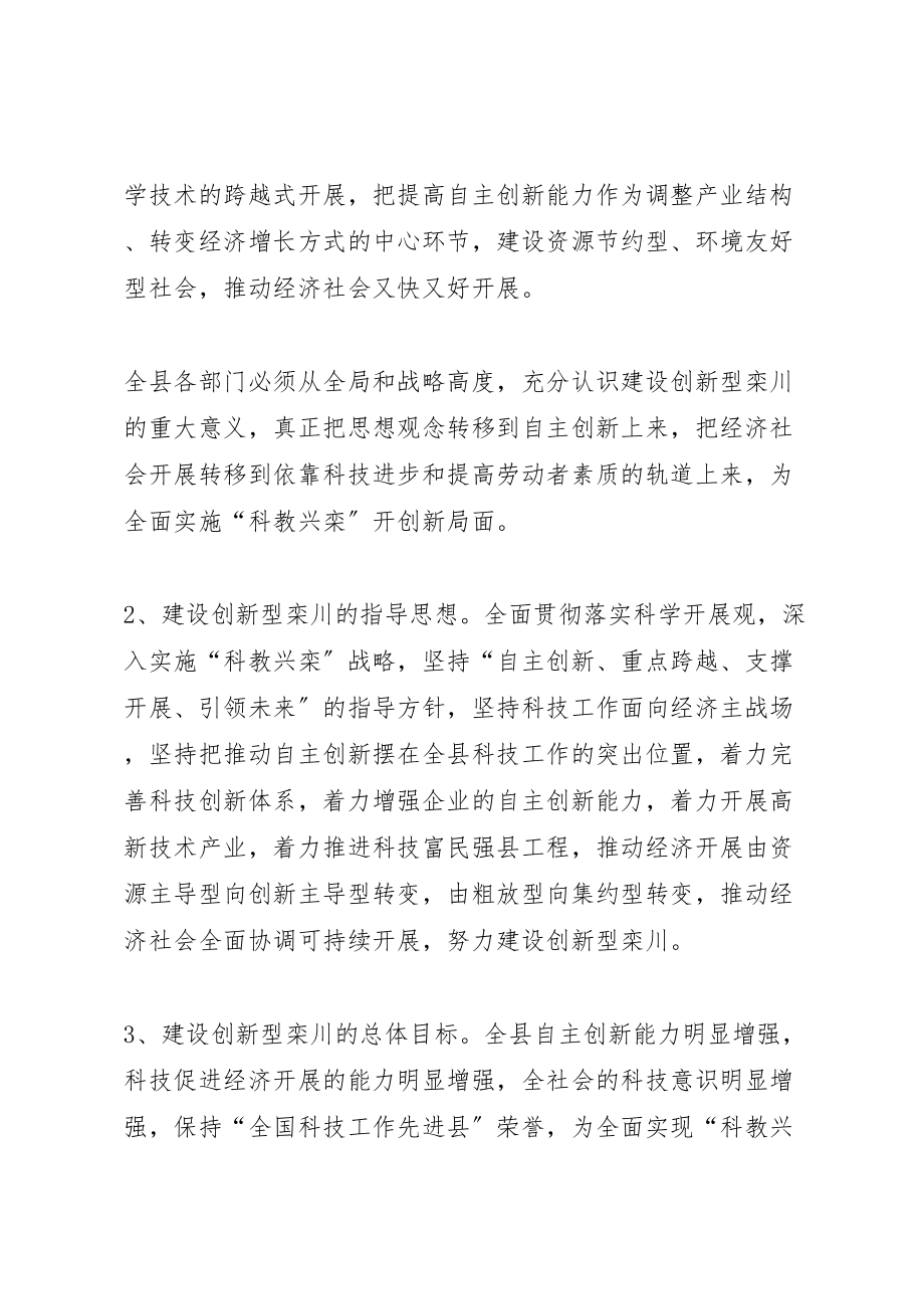 2023年关于增强自主创新能力加快建设创新型栾川的意见.doc_第3页