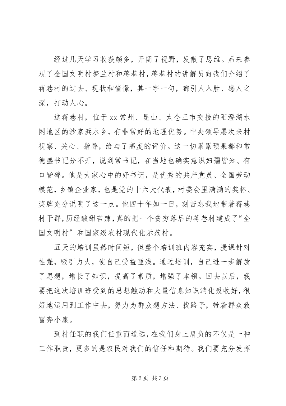 2023年赴苏州农村干部学院培训总结.docx_第2页