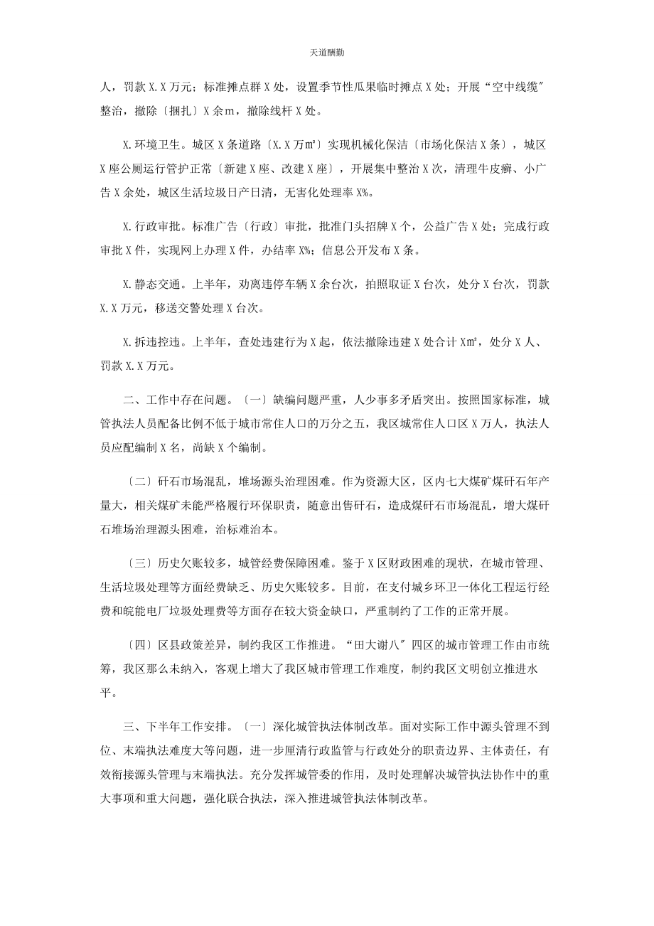 2023年城管局半工作总结和下半工作安排.docx_第2页