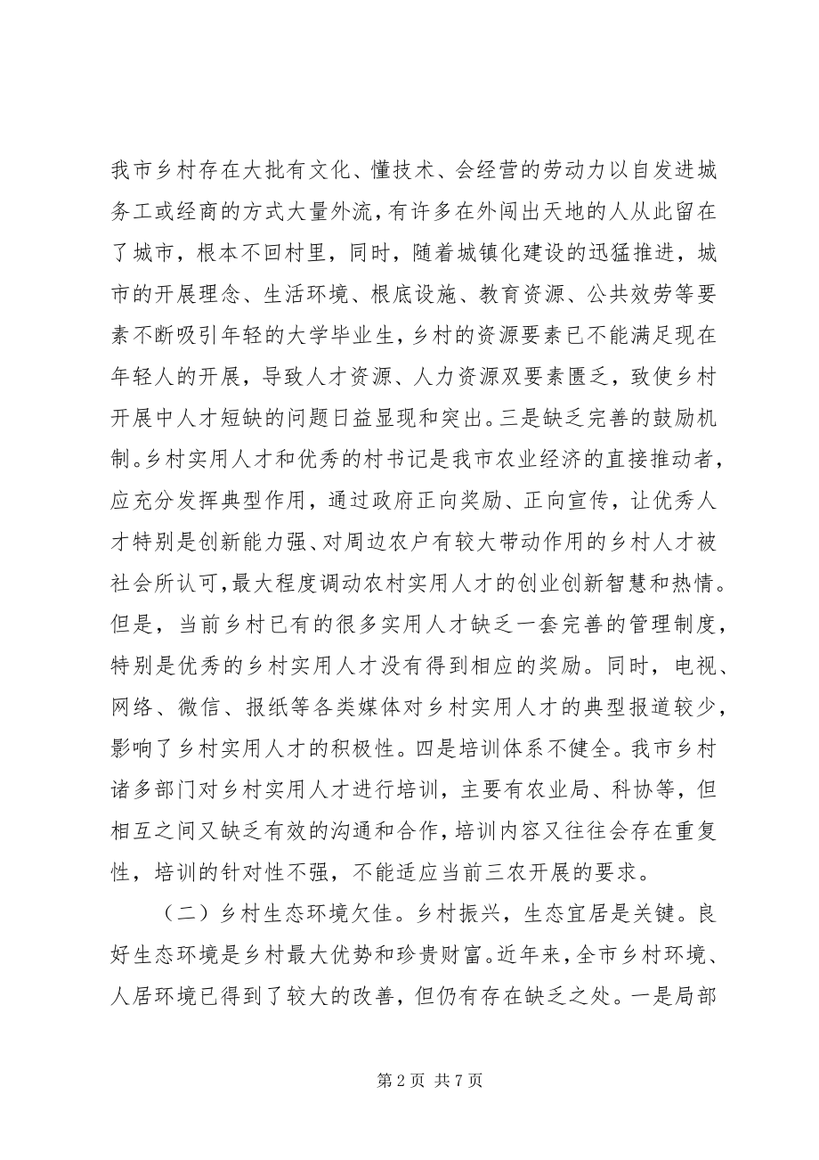 2023年我市乡村振兴的调查与思考.docx_第2页