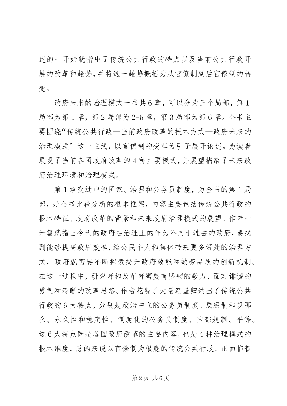 2023年《政府未来的治理模式》读后感新编.docx_第2页