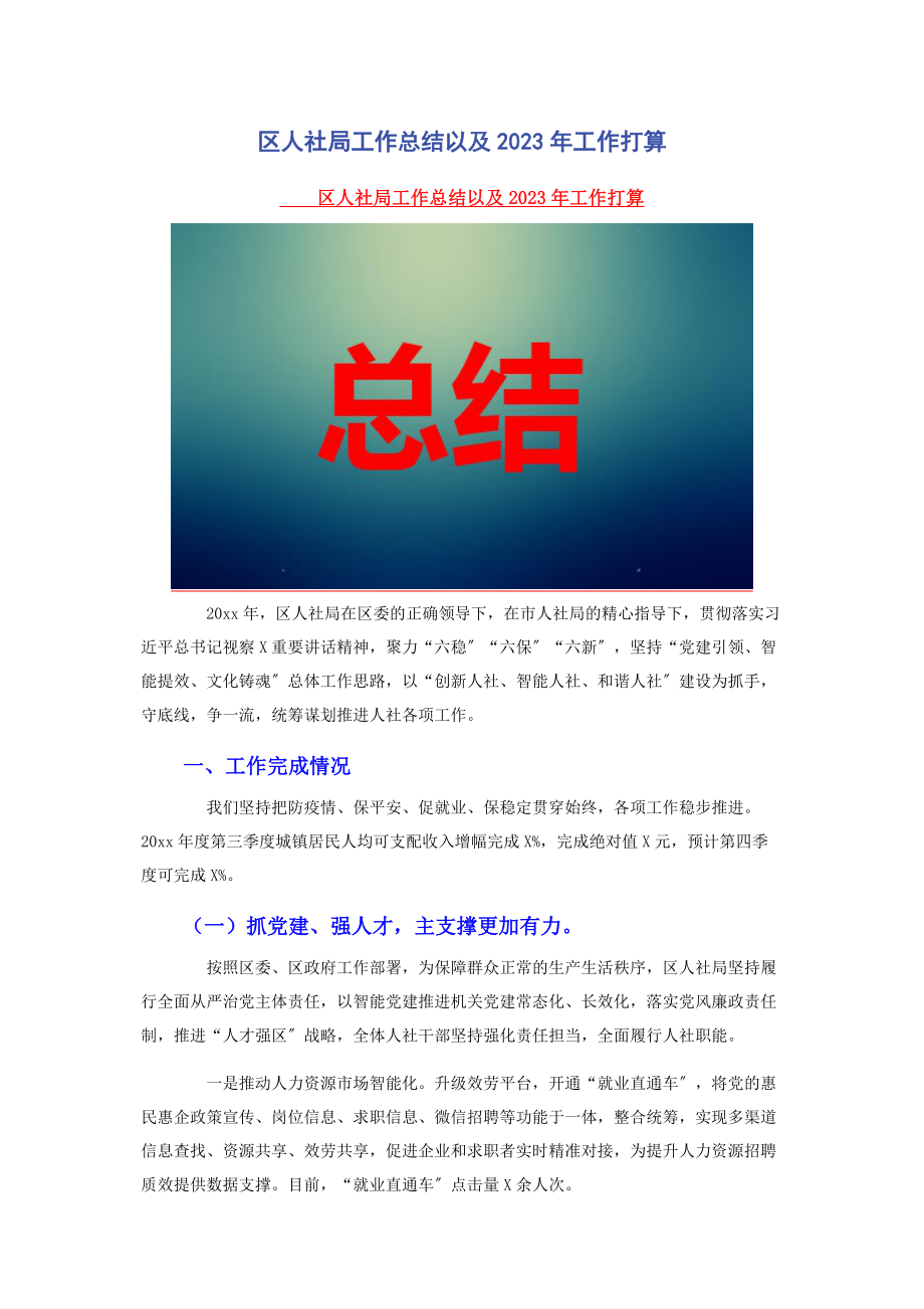 2023年区人社局工作总结以及工作打算.docx_第1页