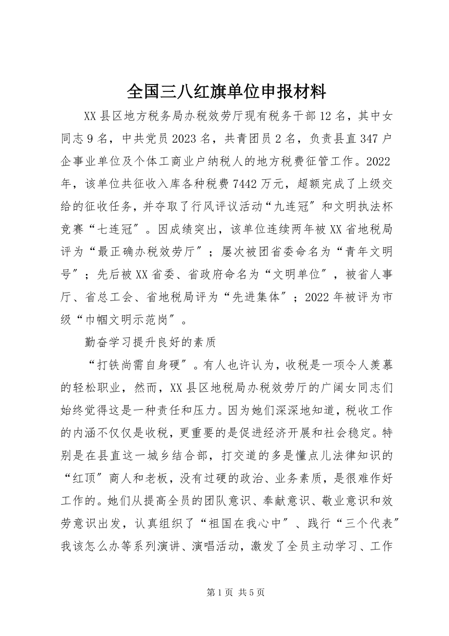 2023年全国三八红旗单位申报材料.docx_第1页