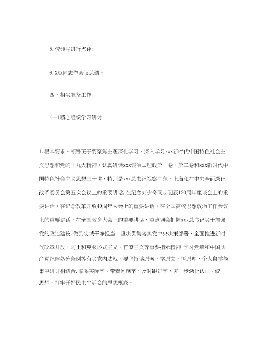 2023年领导班子年民主生活会方案.docx_第2页