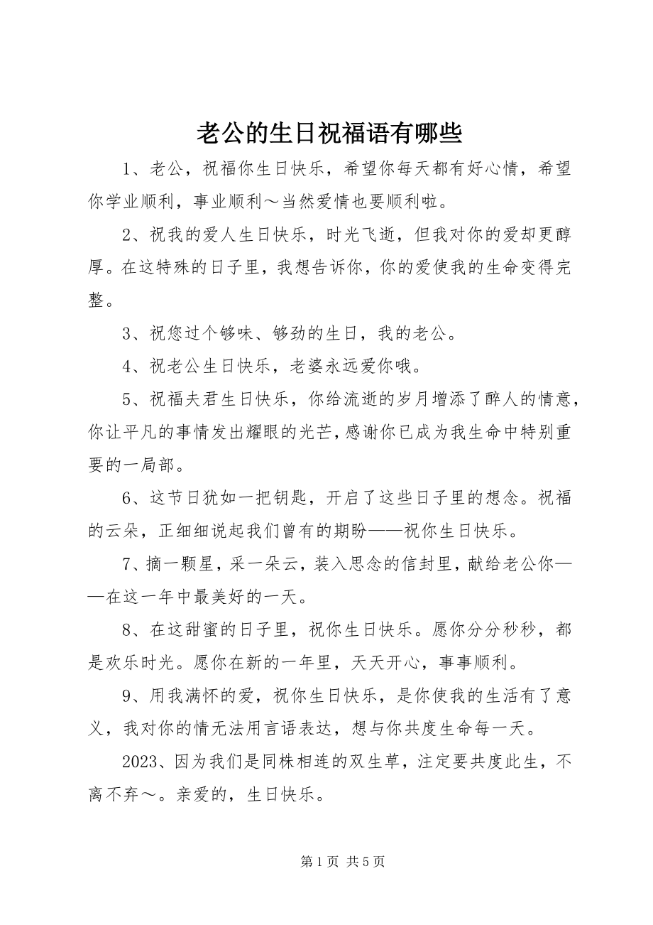 2023年老公的生日祝福语有哪些.docx_第1页