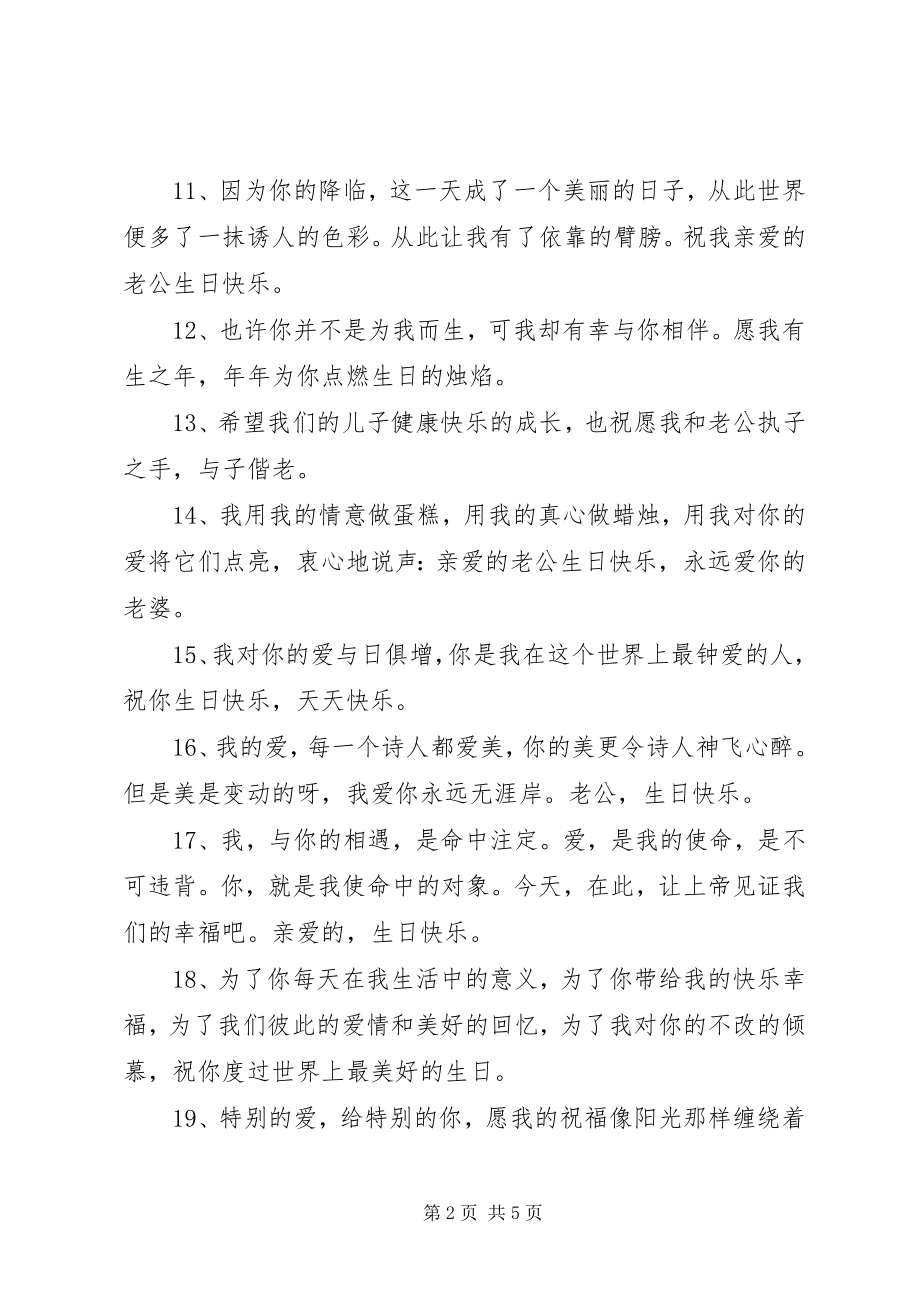 2023年老公的生日祝福语有哪些.docx_第2页