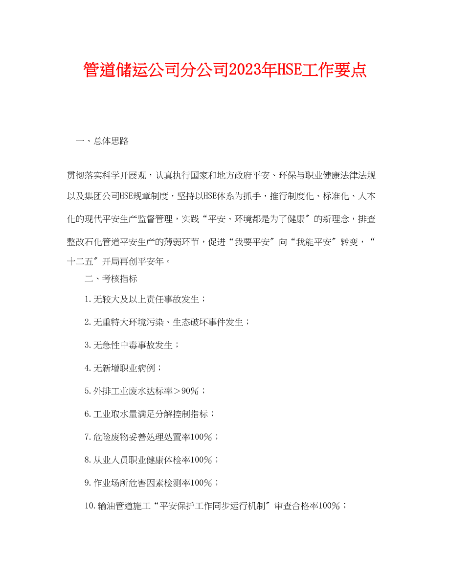 2023年《管理体系》之管道储运公司分公司年HSE工作要点.docx_第1页