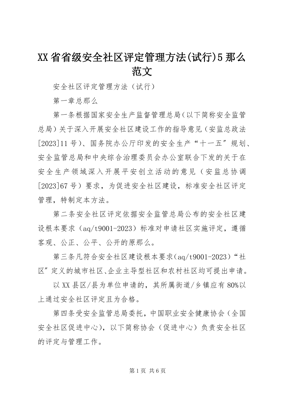 2023年XX省省级安全社区评管理办法试行则范文.docx_第1页