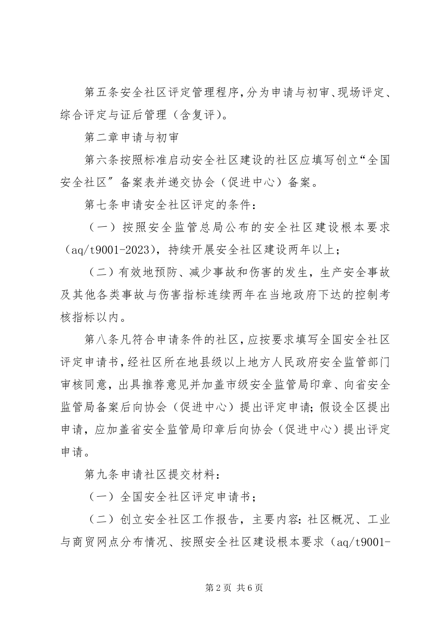 2023年XX省省级安全社区评管理办法试行则范文.docx_第2页