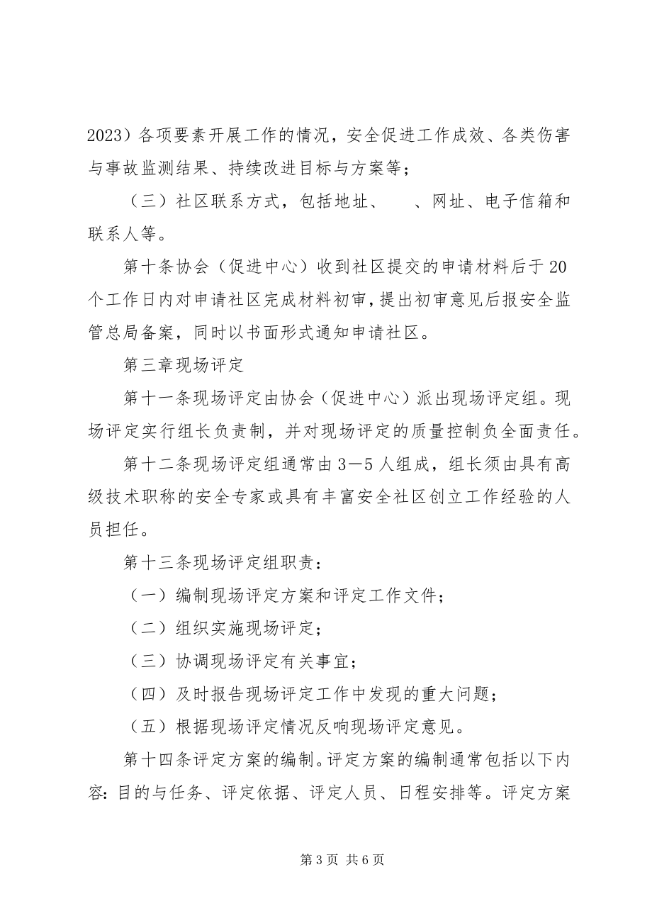 2023年XX省省级安全社区评管理办法试行则范文.docx_第3页