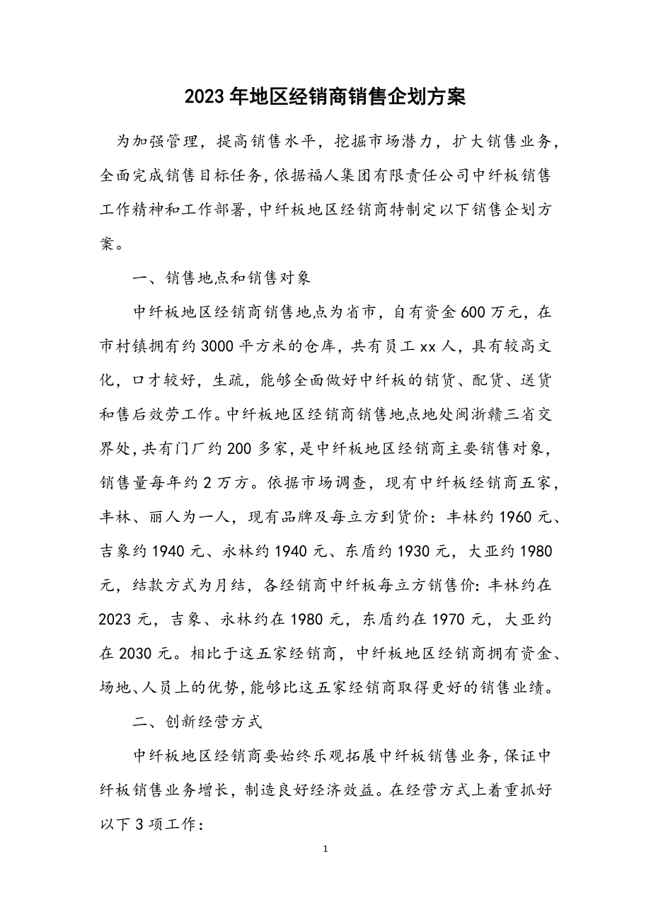 2023年地区经销商销售企划方案.docx_第1页