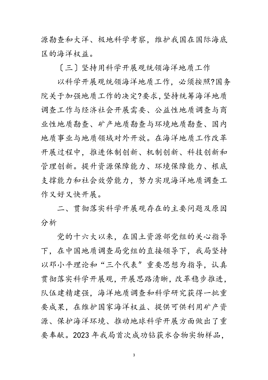 2023年领导落实科学发展观意见范文.doc_第3页