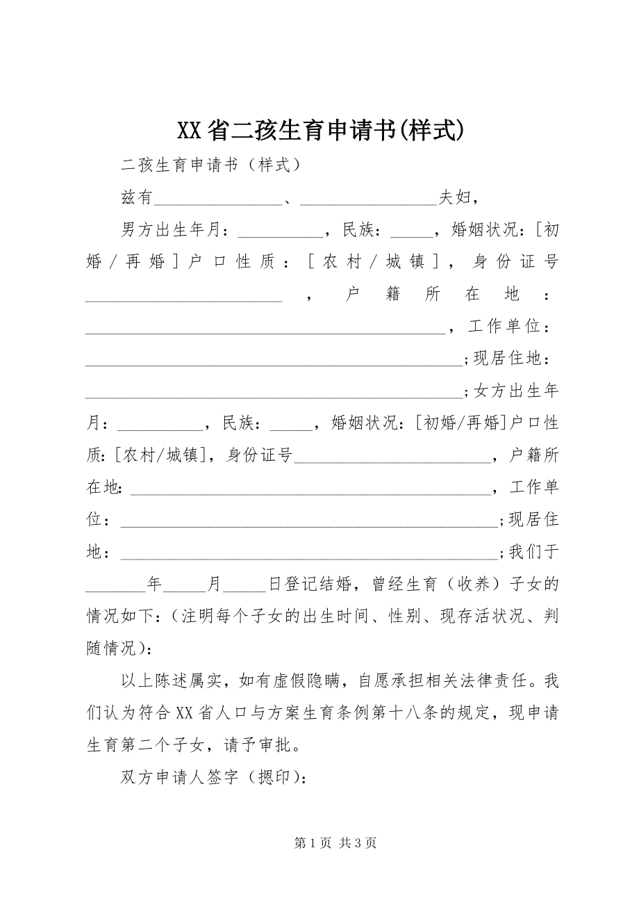 2023年XX省二孩生育申请书样式.docx_第1页