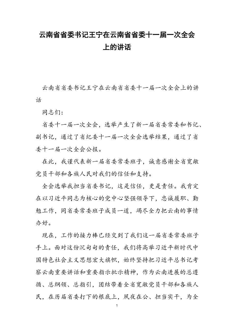 2023年云南省省委书记王宁在云南省省委十一届一次全会上的讲话.doc_第1页