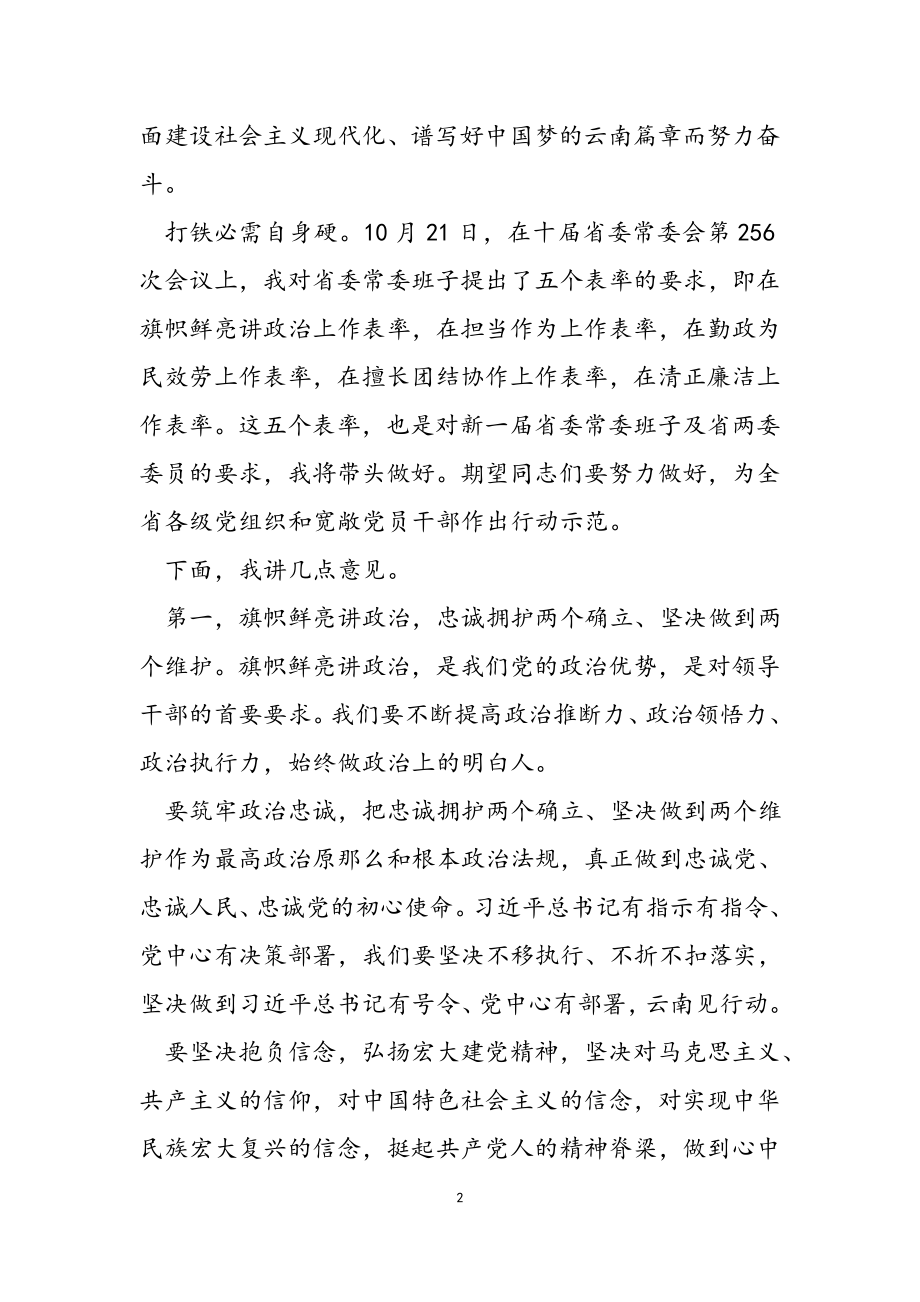 2023年云南省省委书记王宁在云南省省委十一届一次全会上的讲话.doc_第2页