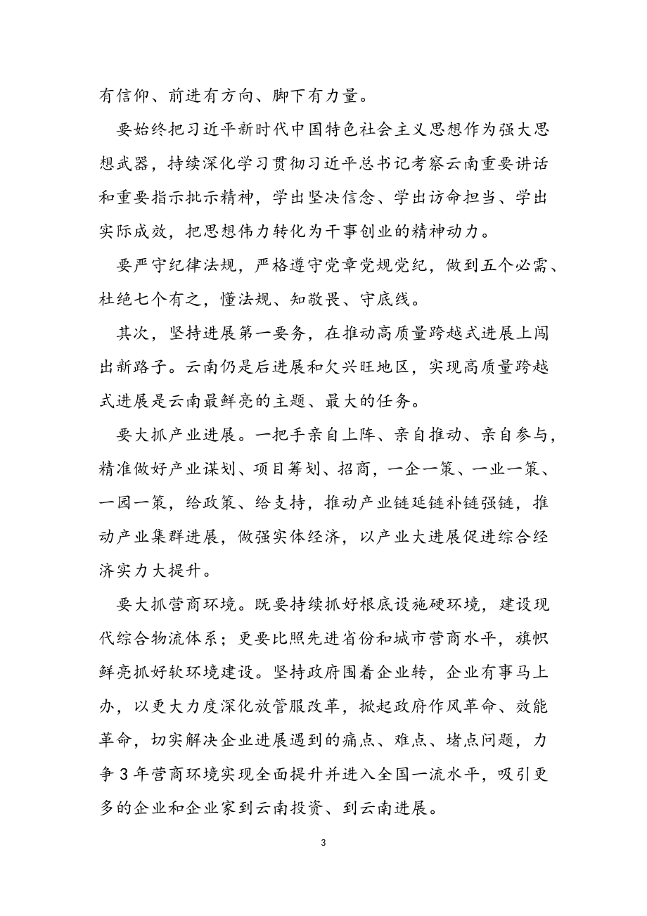 2023年云南省省委书记王宁在云南省省委十一届一次全会上的讲话.doc_第3页