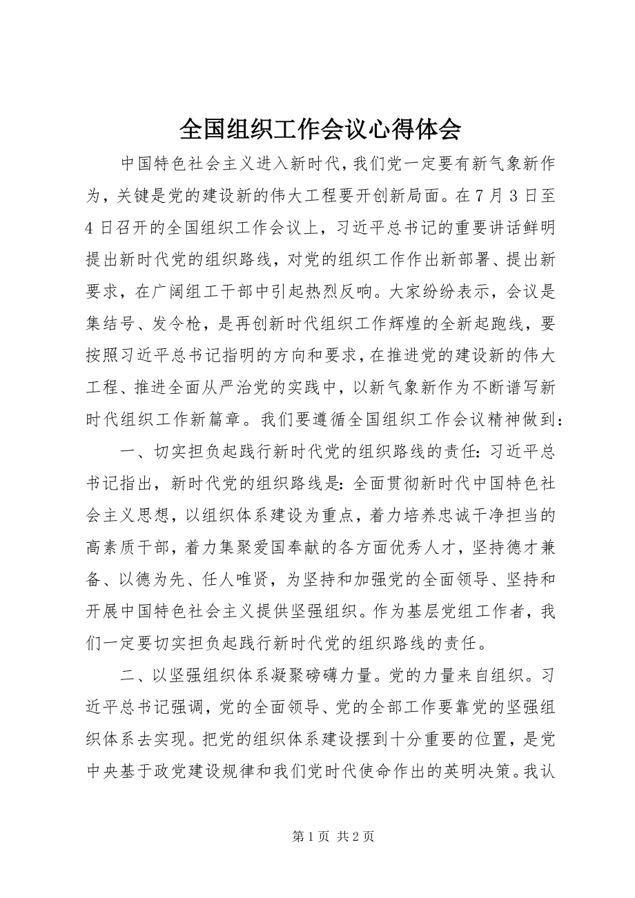 2023年全国组织工作会议心得体会.docx_第1页