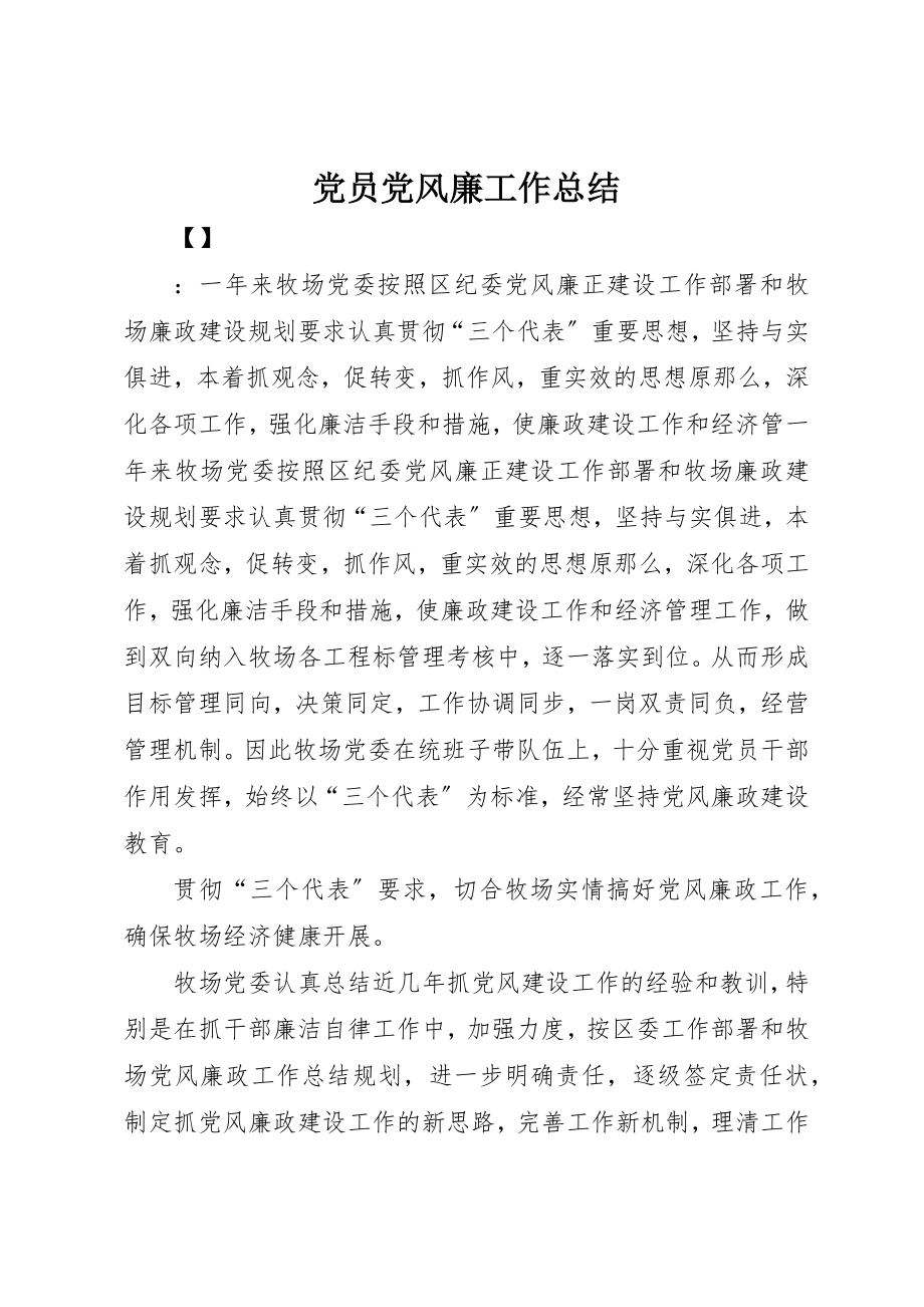 2023年党员党风廉工作总结.docx_第1页