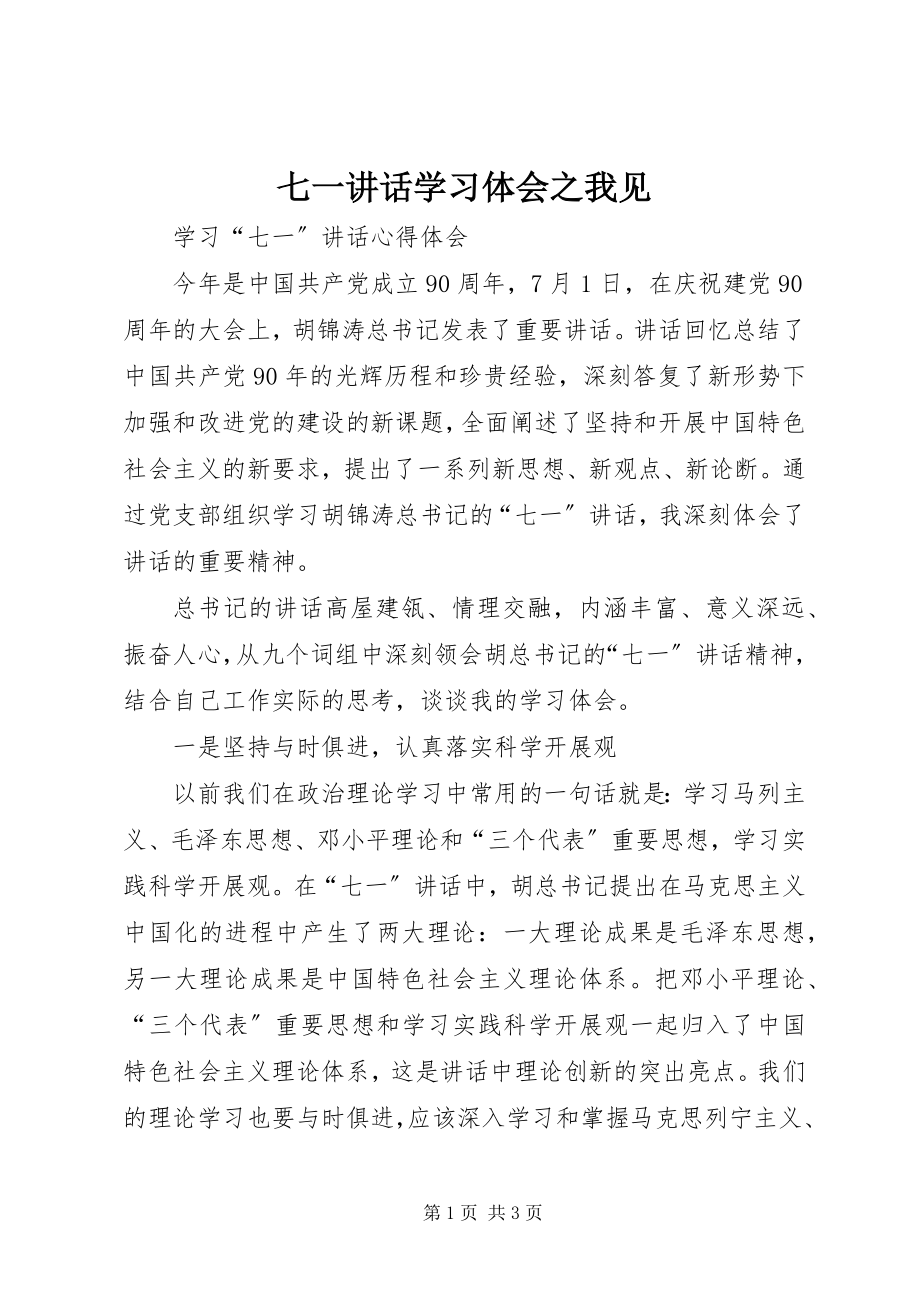 2023年七一致辞学习体会之我见.docx_第1页