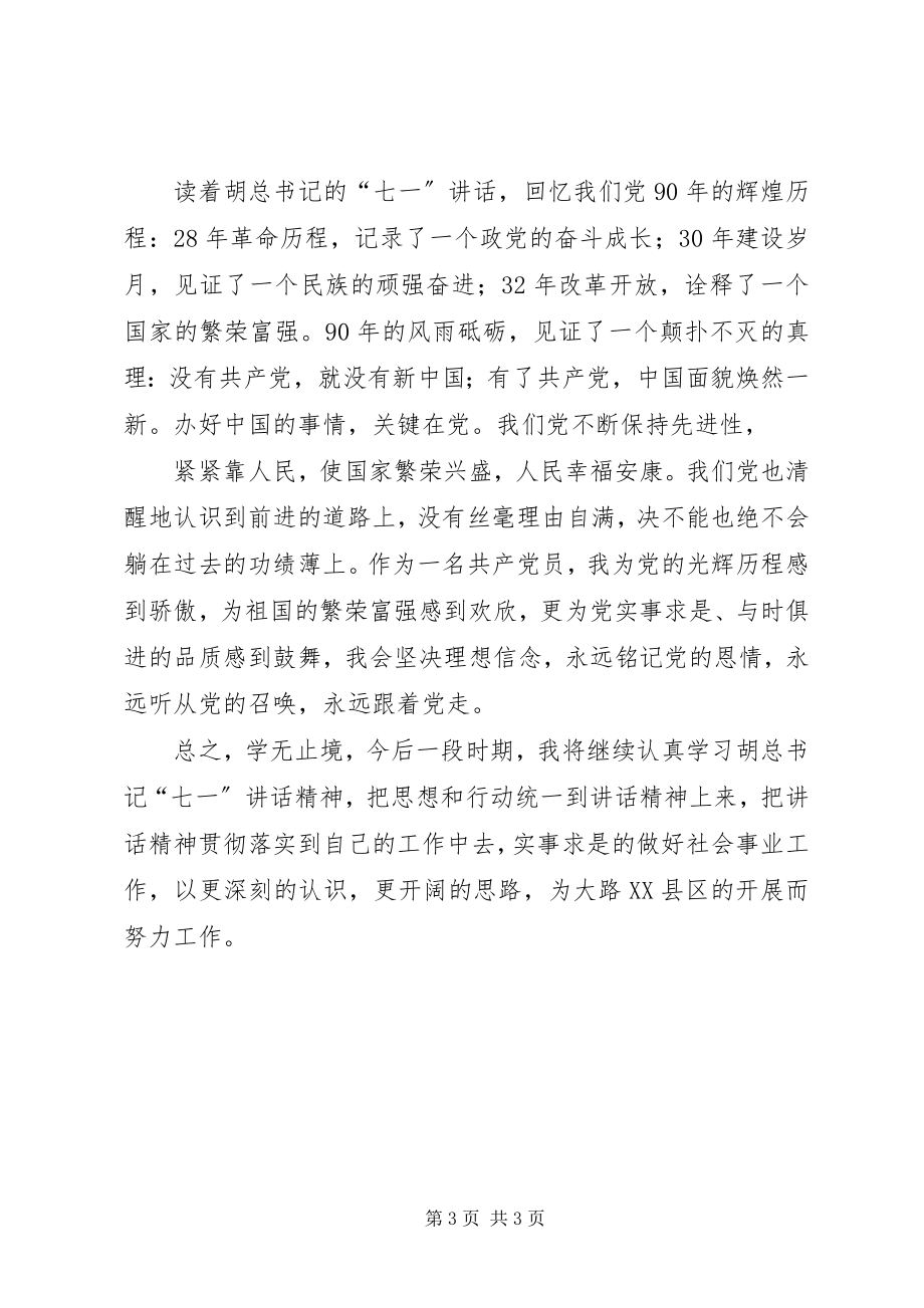 2023年七一致辞学习体会之我见.docx_第3页