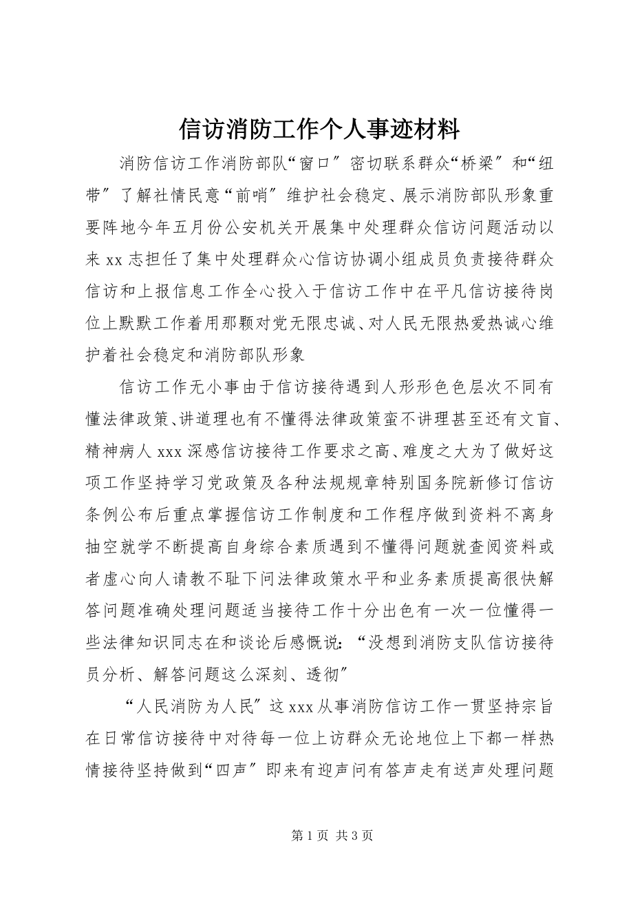 2023年信访消防工作个人事迹材料.docx_第1页