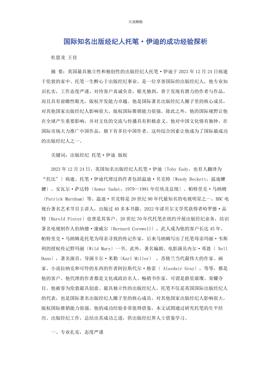 2023年国际知名出版经纪人托笔·伊迪的成功经验探析范文.docx_第1页