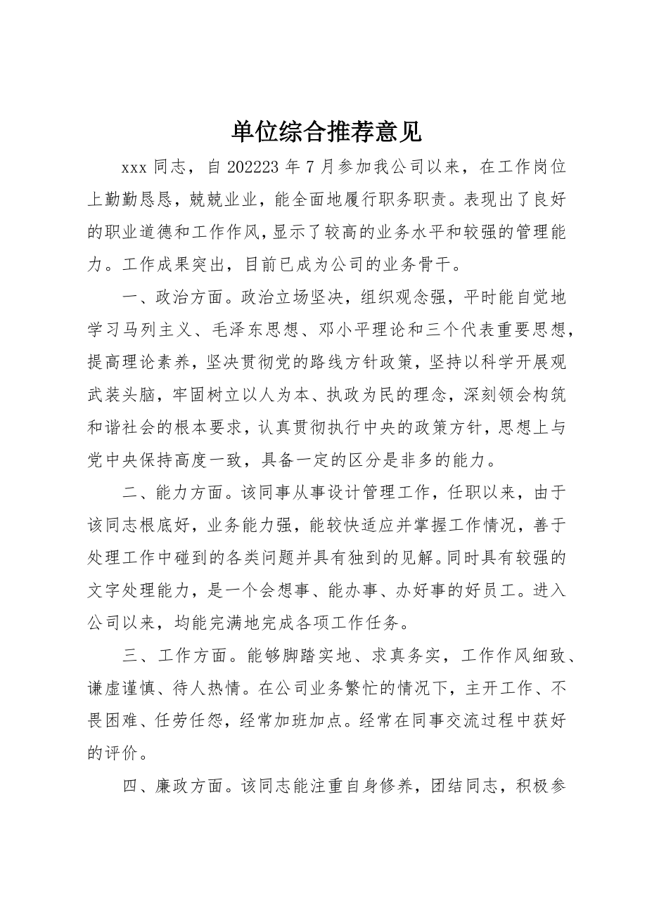 2023年单位综合推荐意见.docx_第1页