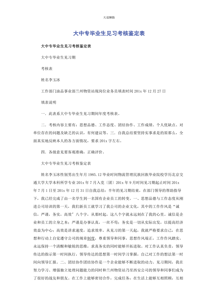 2023年大中专毕业生见习考核鉴定表.docx_第1页