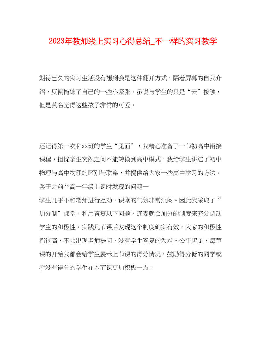 2023年教师线上实习心得总结不一样的实习教学.docx_第1页