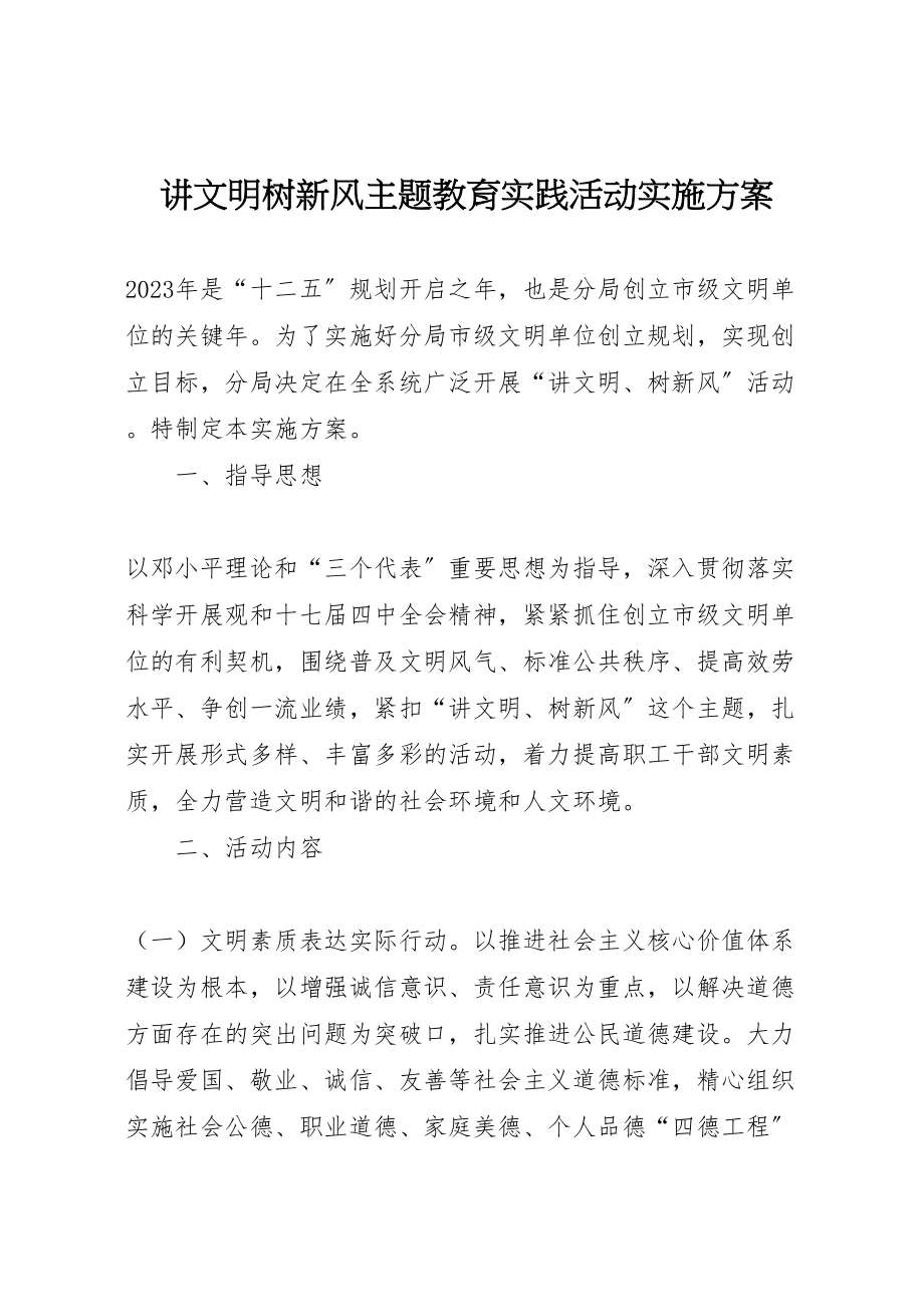 2023年讲文明树新风主题教育实践活动实施方案.doc_第1页