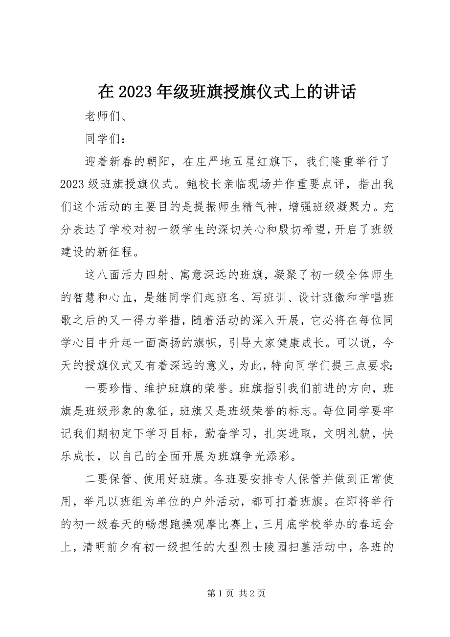 2023年在级班旗授旗仪式上的致辞.docx_第1页