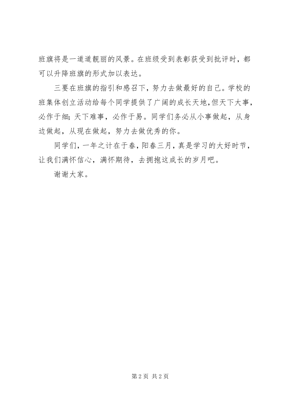 2023年在级班旗授旗仪式上的致辞.docx_第2页