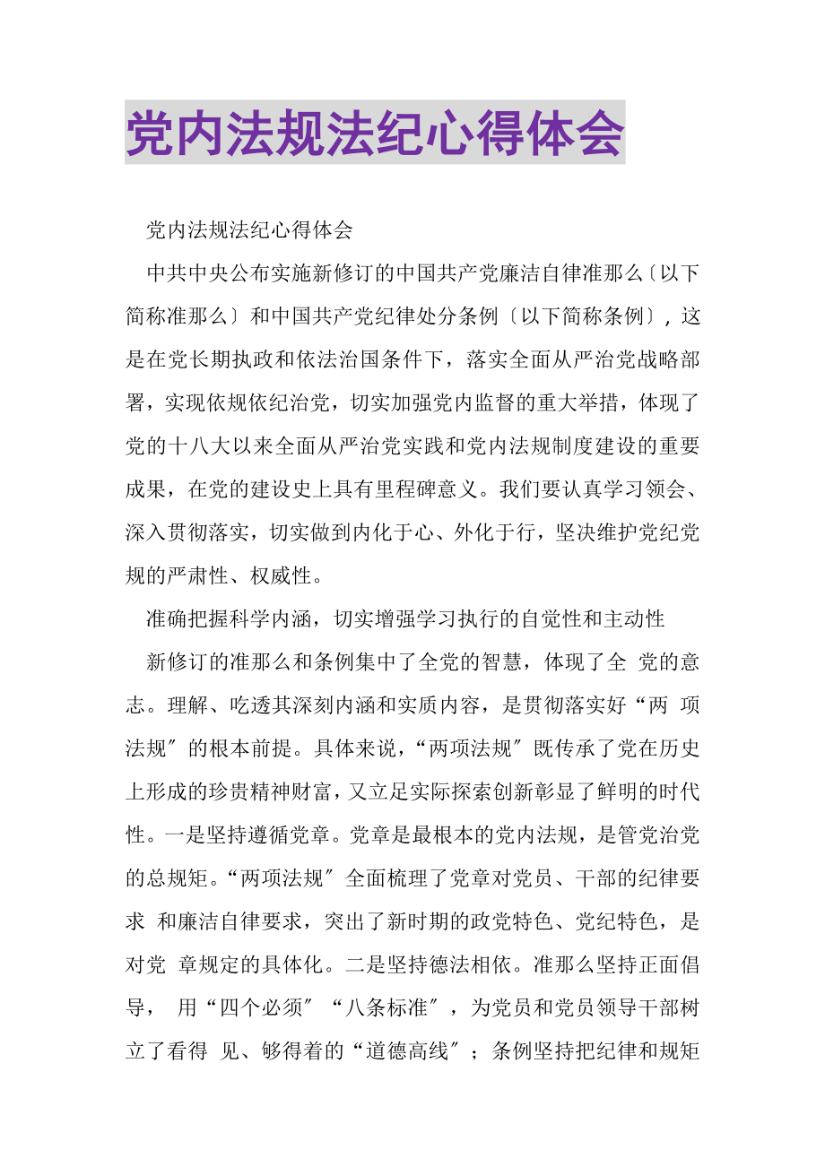 2023年党内法规法纪心得体会.doc_第1页