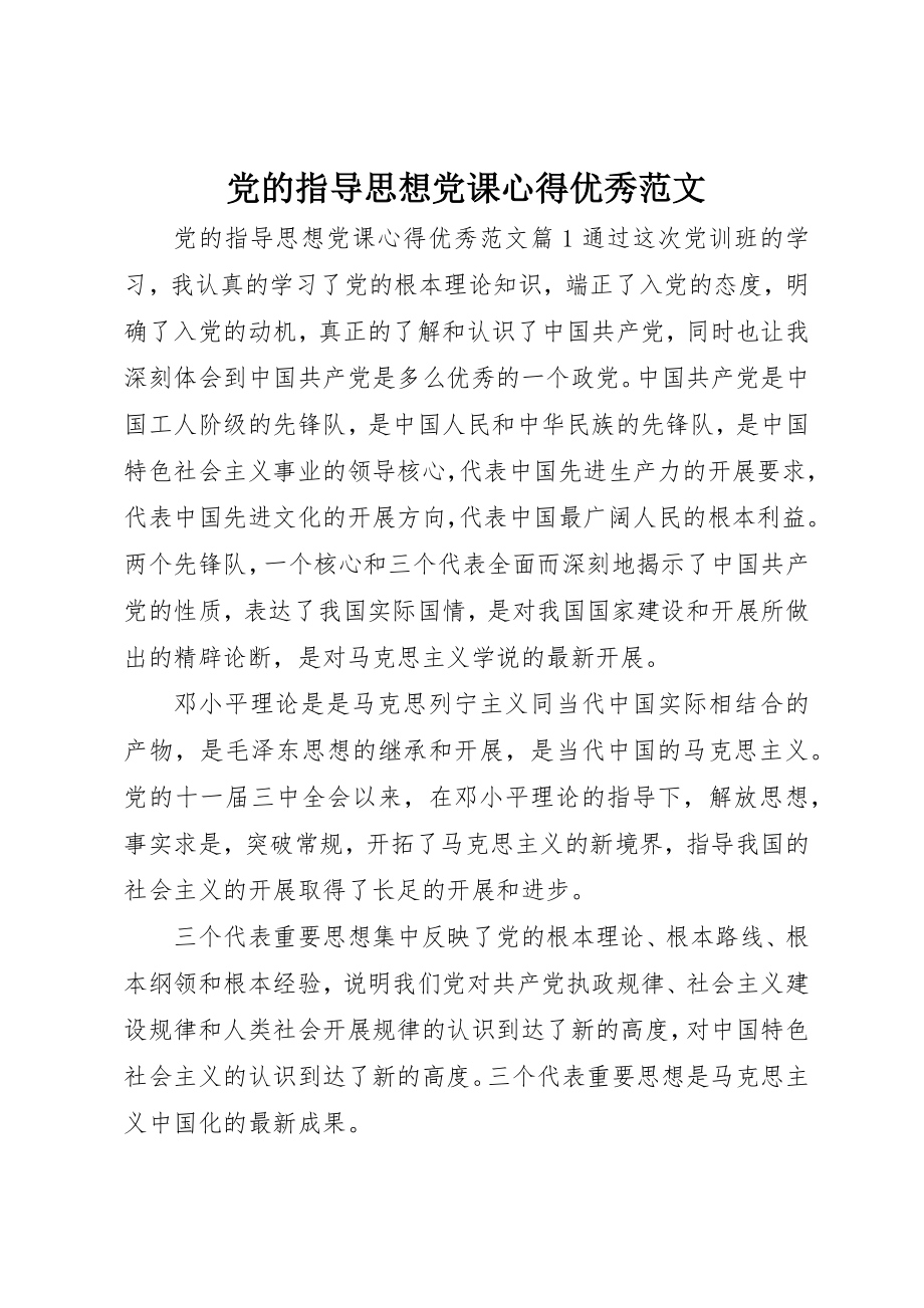 2023年党的指导思想党课心得优秀.docx_第1页