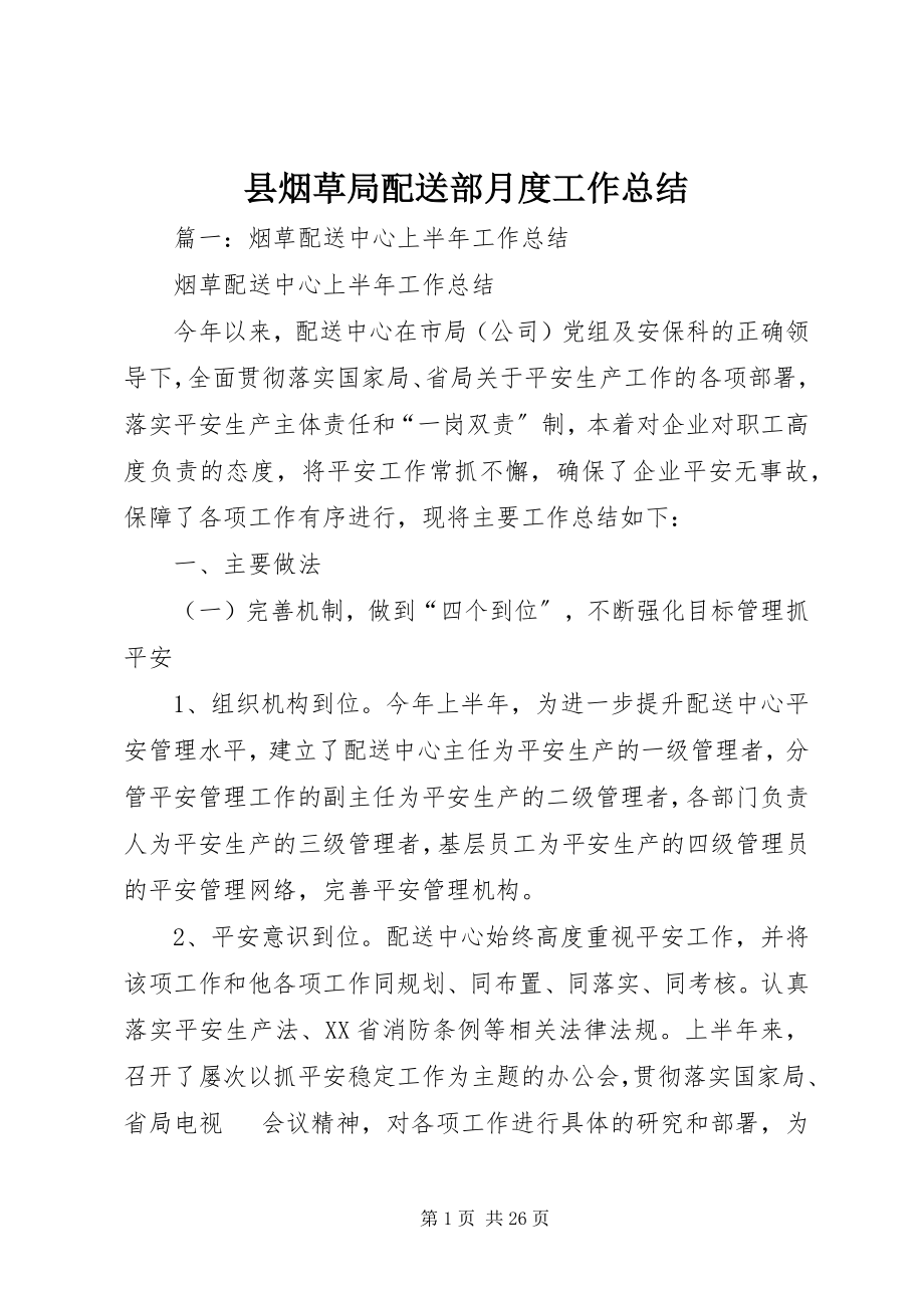 2023年县烟草局配送部月度工作总结.docx_第1页