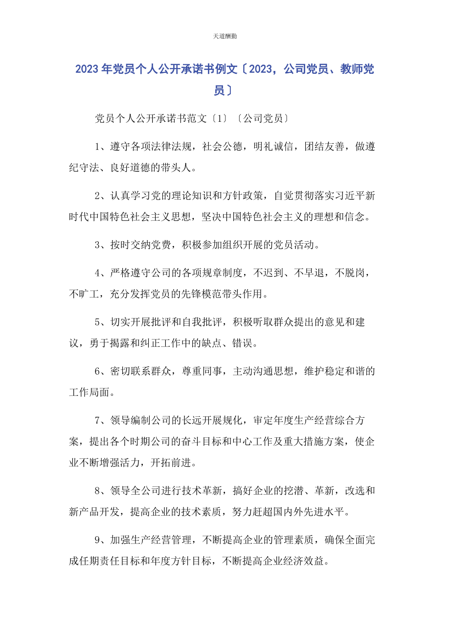 2023年党员个人公开承诺书例文公司党员教师党员.docx_第1页