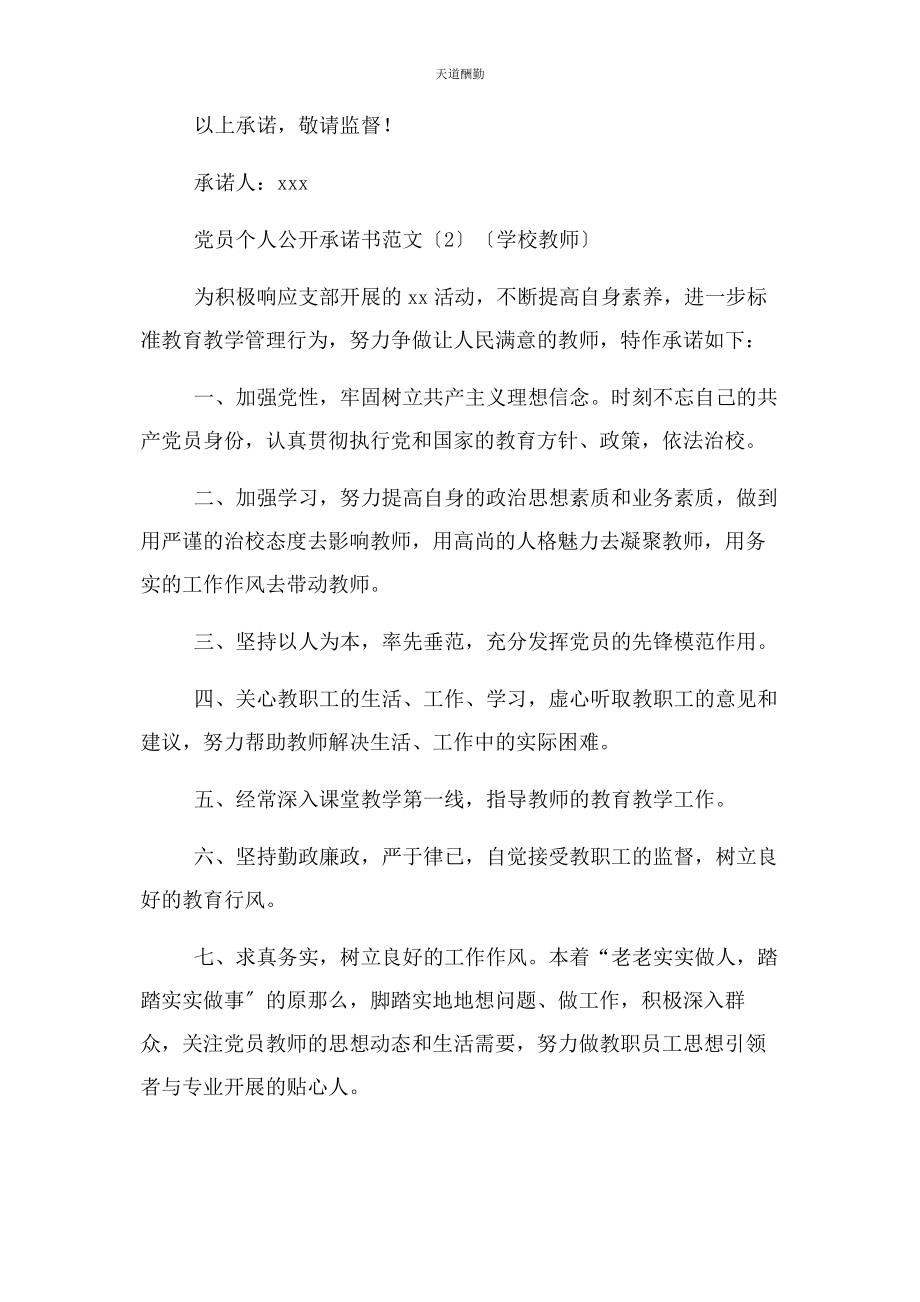 2023年党员个人公开承诺书例文公司党员教师党员.docx_第2页