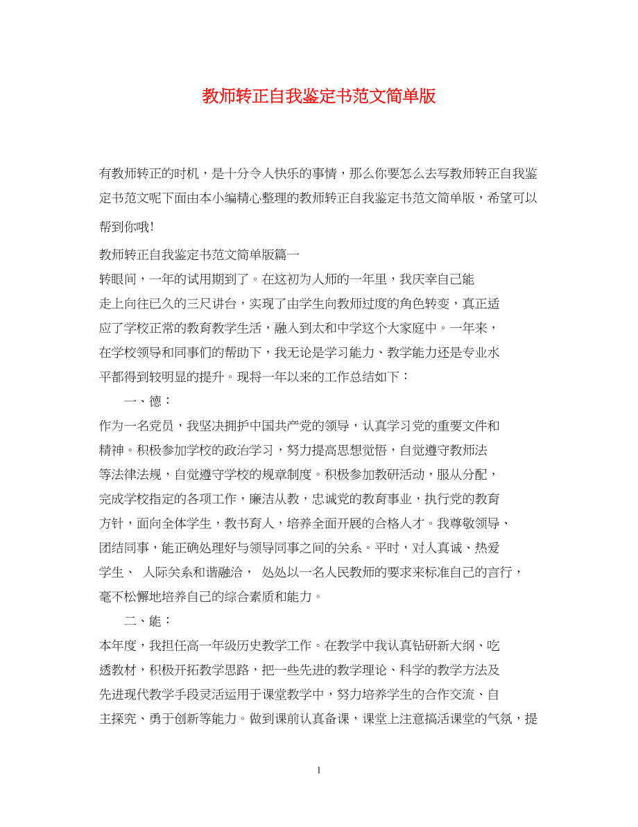 2023年教师转正自我鉴定书范文简单版.docx_第1页