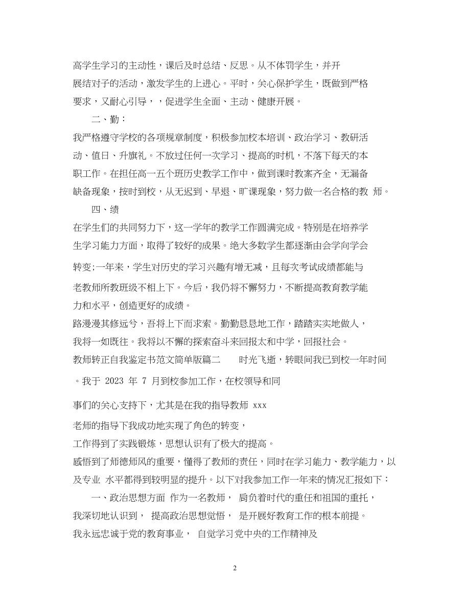 2023年教师转正自我鉴定书范文简单版.docx_第2页