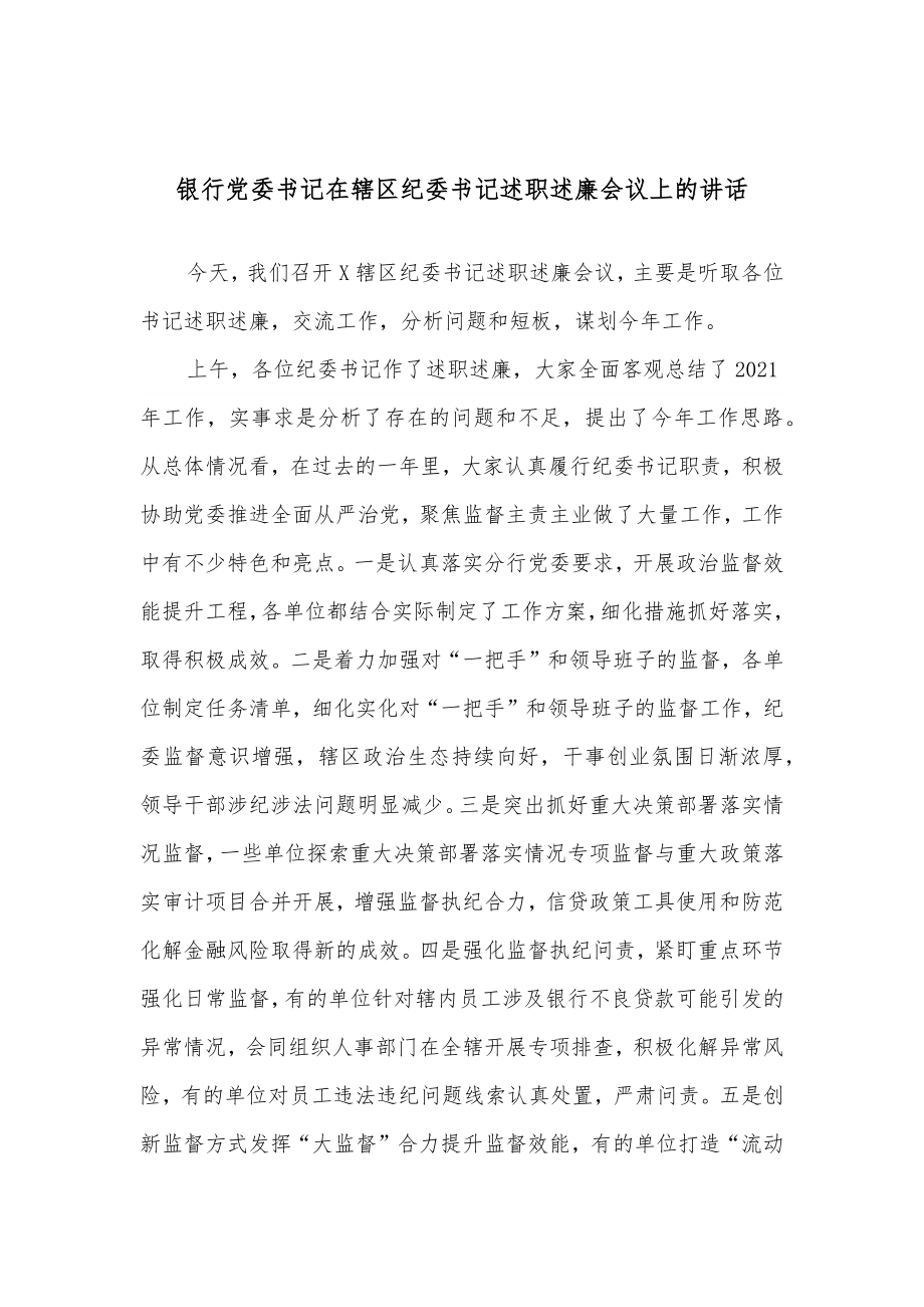 银行党委书记在辖区纪委书记述职述廉会议上的讲话.docx_第1页