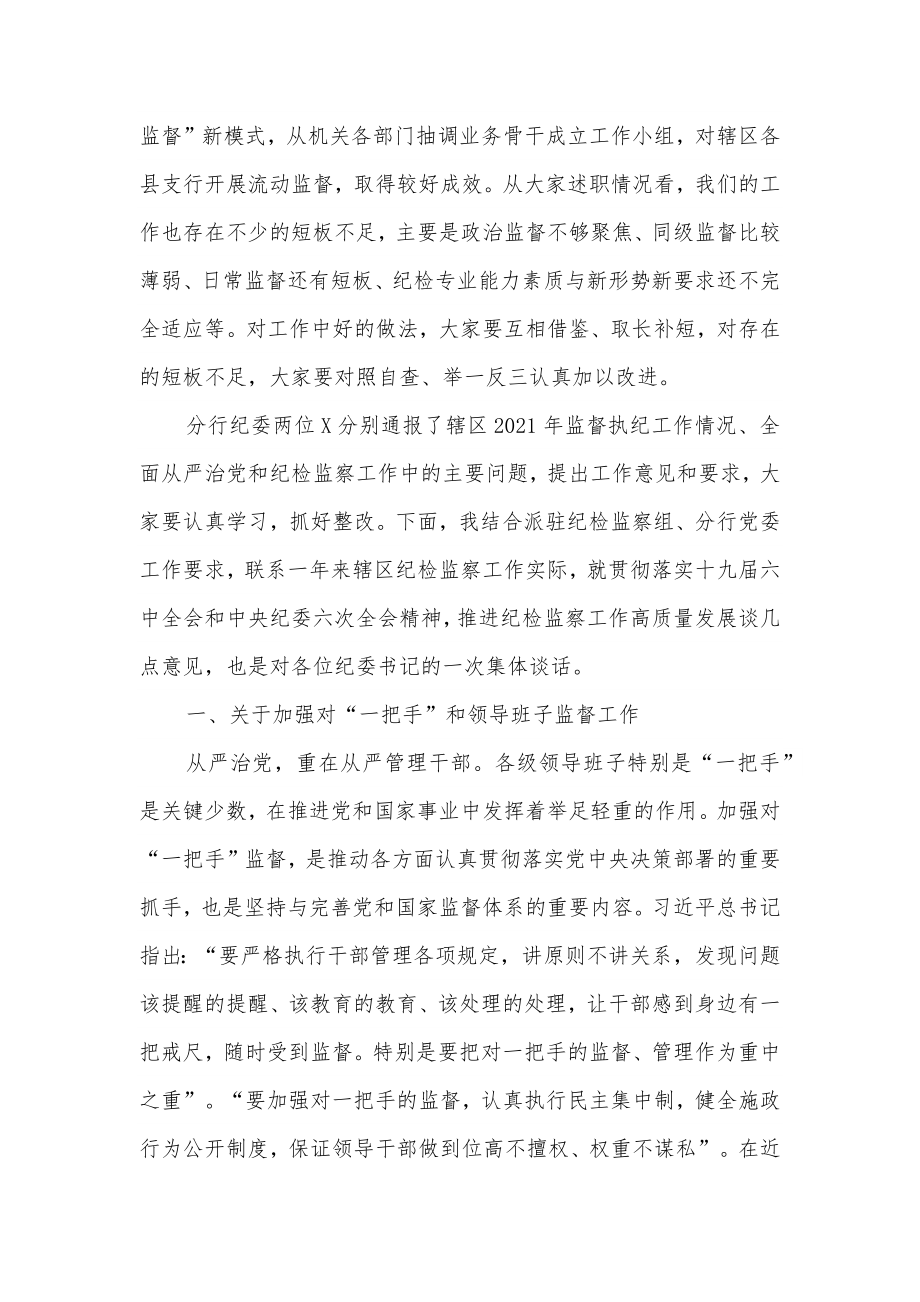 银行党委书记在辖区纪委书记述职述廉会议上的讲话.docx_第2页