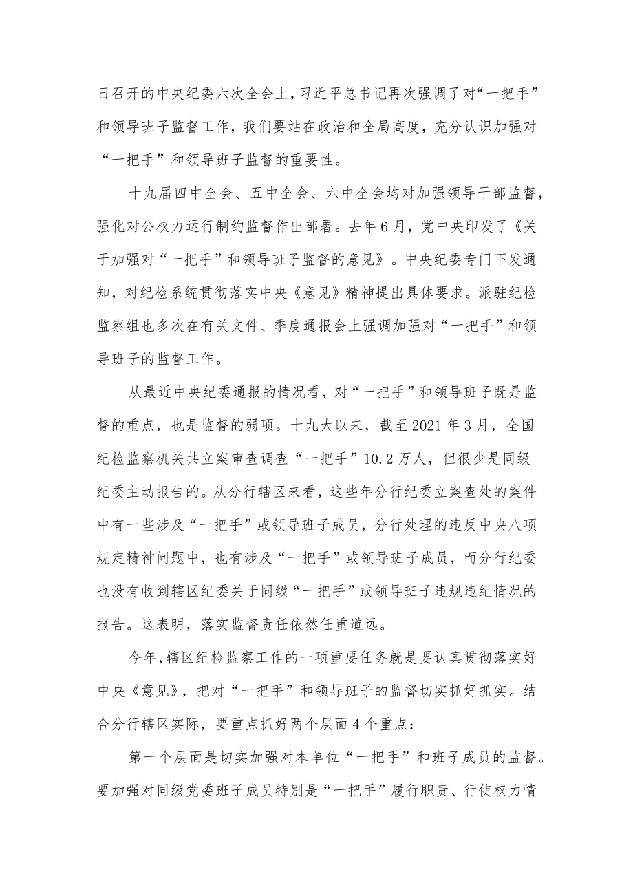 银行党委书记在辖区纪委书记述职述廉会议上的讲话.docx_第3页