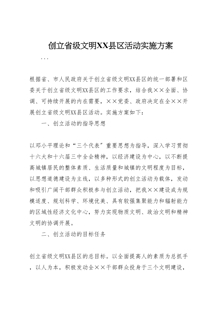 2023年创建省级文明县区活动实施方案 3.doc_第1页