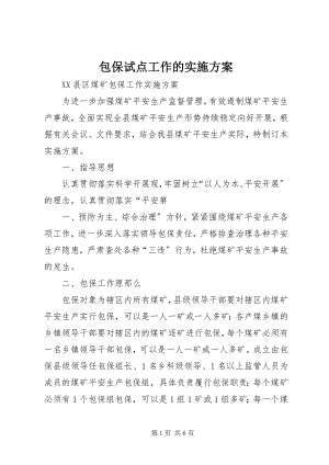 2023年包保试点工作的实施方案新编.docx